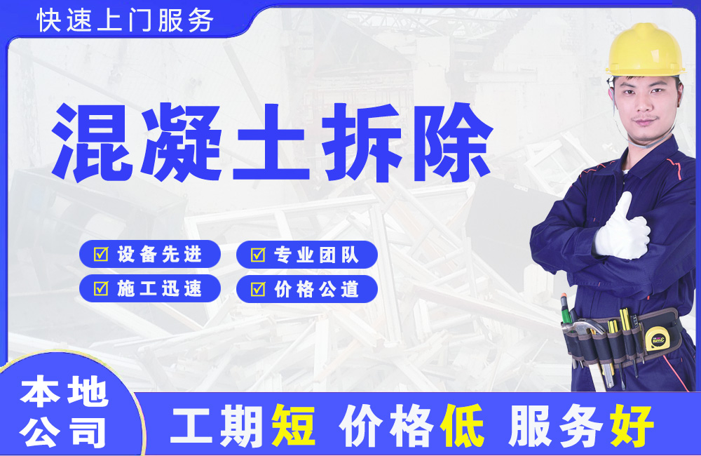 鹰手营子混凝土拆除