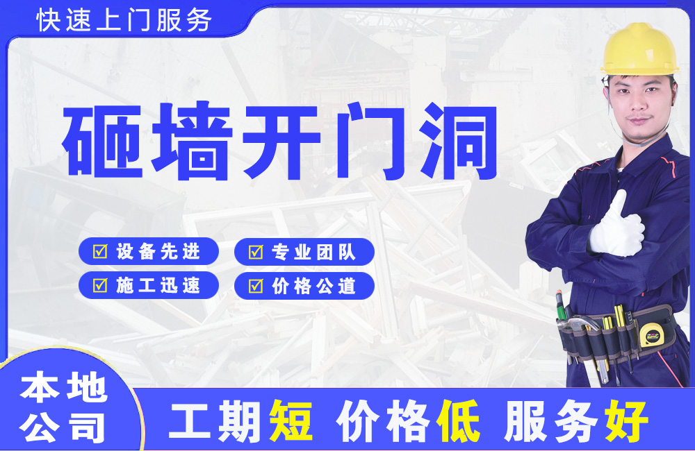 鹰手营子砸墙开门洞